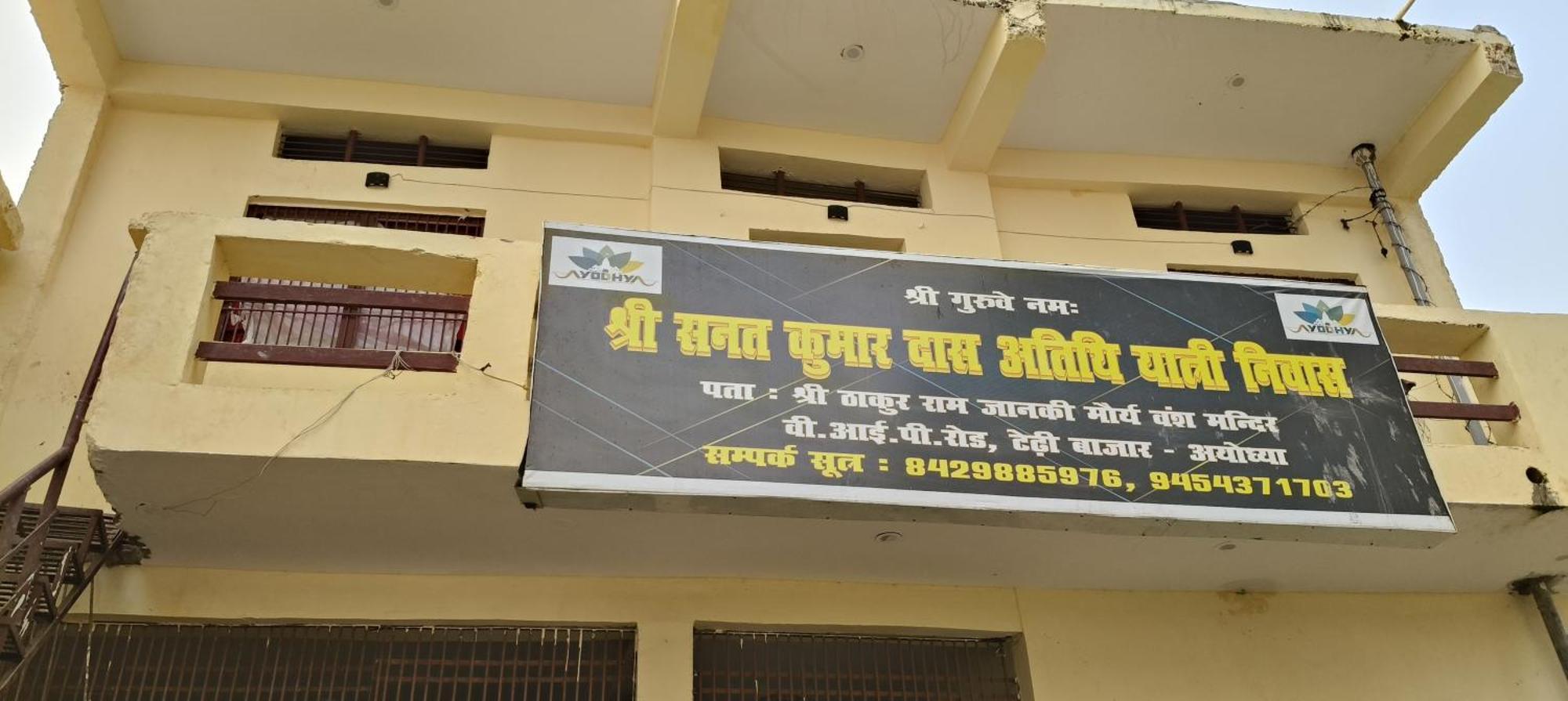 Sanat Kumar Das Yatri Niwas Ayodhya المظهر الخارجي الصورة